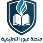 منصة عبور التعليمية